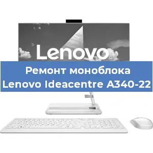 Замена оперативной памяти на моноблоке Lenovo Ideacentre A340-22 в Самаре
